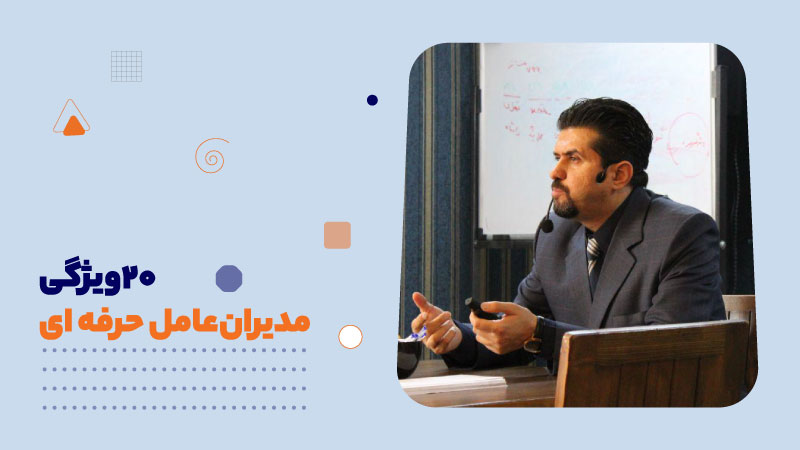 20ویژگی مدیران‌عامل حرفه ای